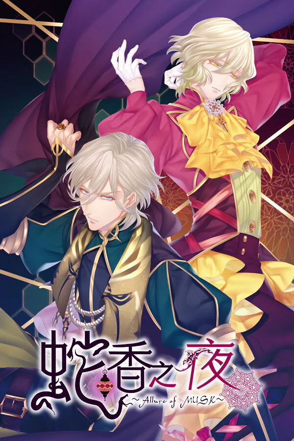 Copertina di 蛇香之夜 ~Allure of MUSK~ 第一夜 欧洲篇