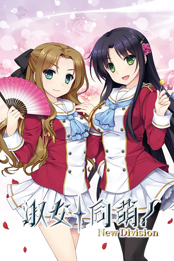 Copertina di 淑女同萌!-New Division-