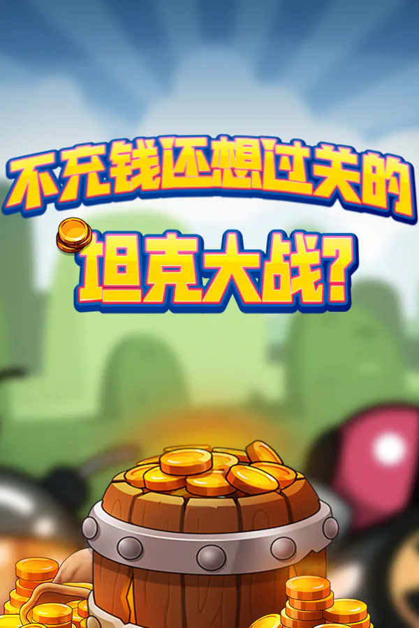 Copertina di 不充钱还想过关的坦克大战?