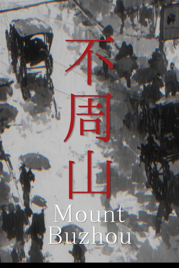 Copertina di 不周山 Mount Buzhou