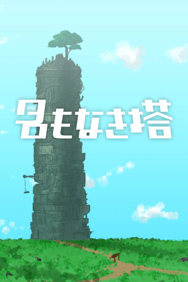 Copertina di 名もなき塔