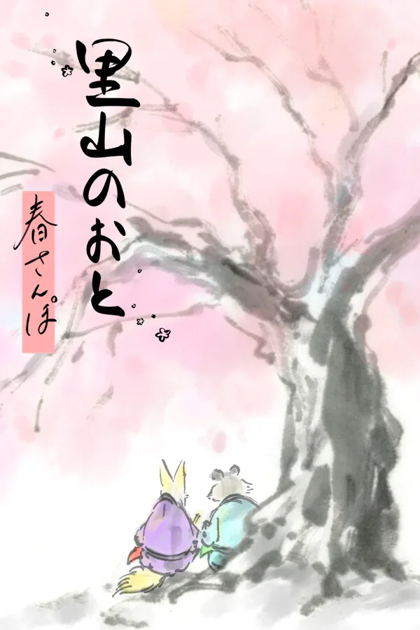 Copertina di 里山のおと 春さんぽ