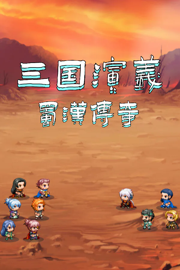 Copertina di 三国演义之蜀汉传奇
