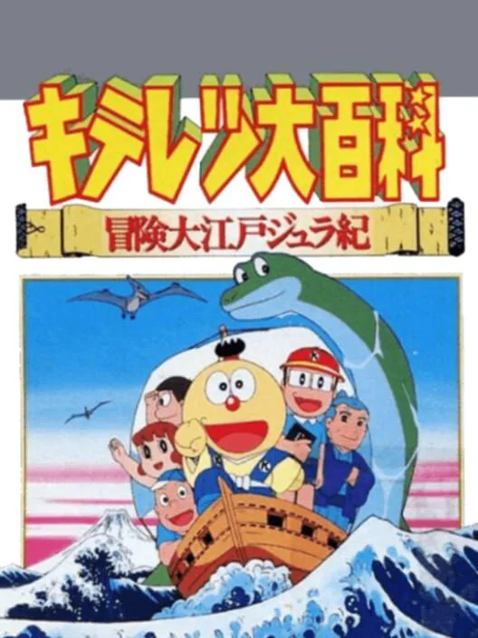 Copertina di Kiteretsu Daihyakka Bouken Ooedo Jyuraki