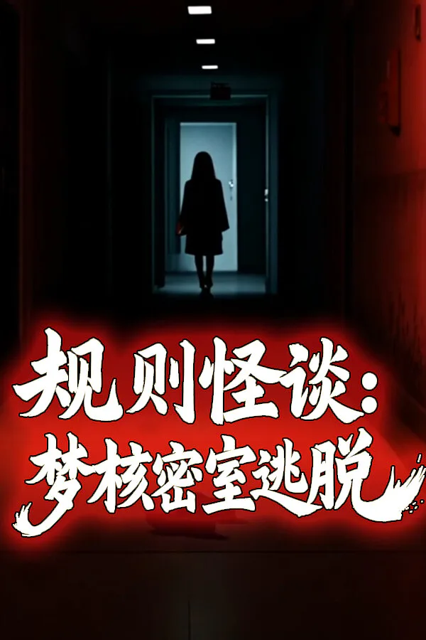 Copertina di 规则怪谈:梦核密室逃脱