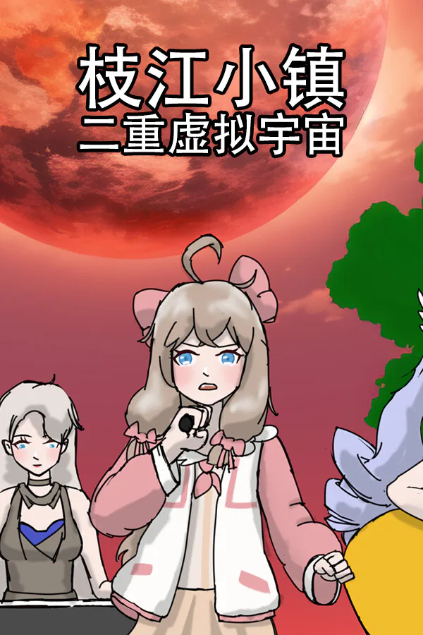 Copertina di 枝江小镇:二重虚拟宇宙