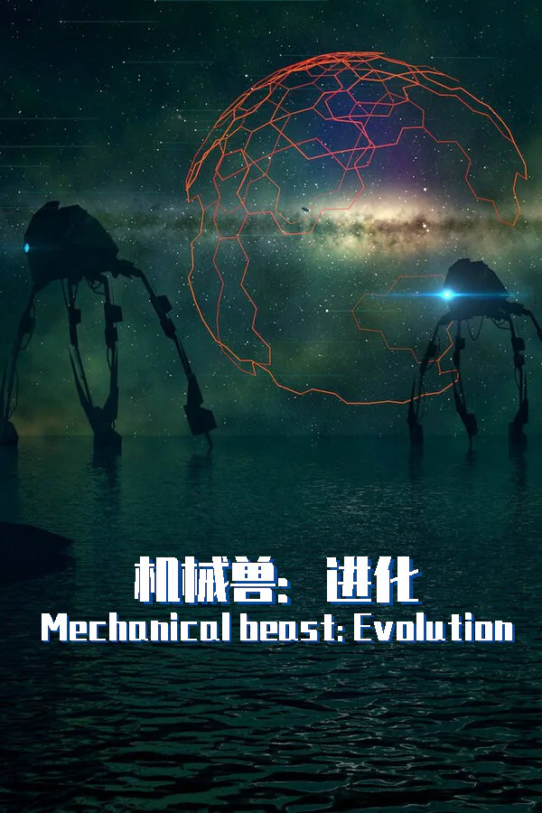 Copertina di 机械兽:进化(Mechanical beast: Evolution)