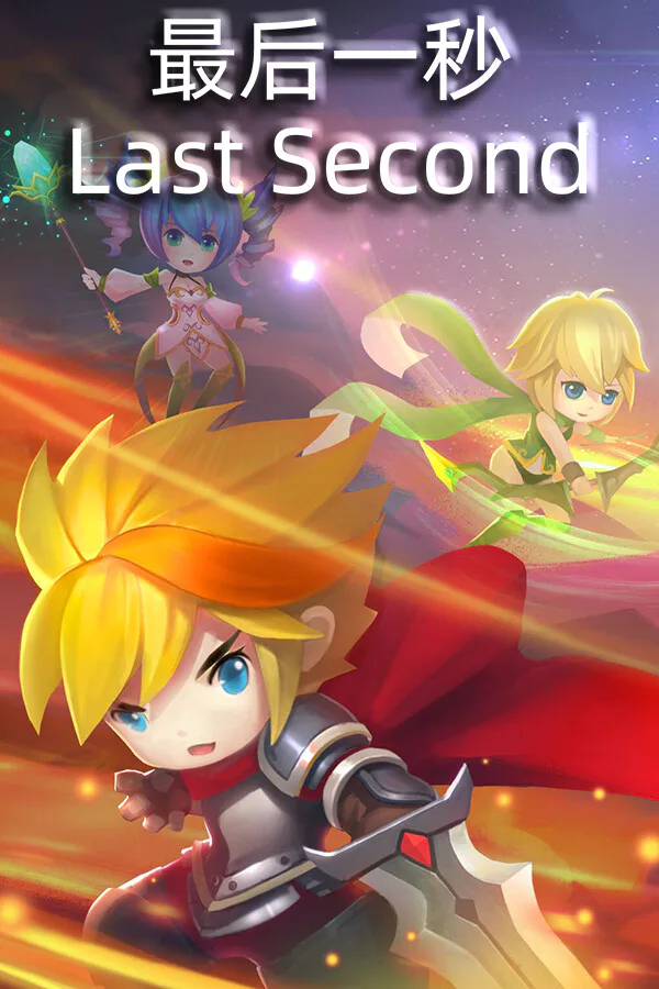 Copertina di 最后一秒/Last Second