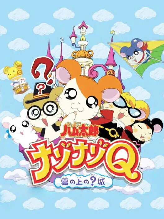 Copertina di Tottoko Hamtaro: Nazo-Nazo Q: Kumo no Ue no? Jou