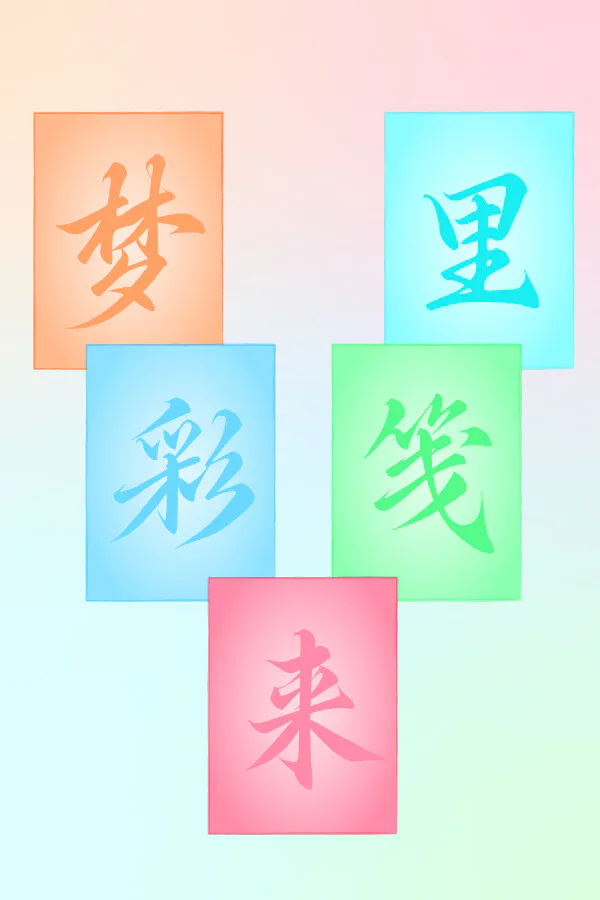 Copertina di 梦里彩笺来