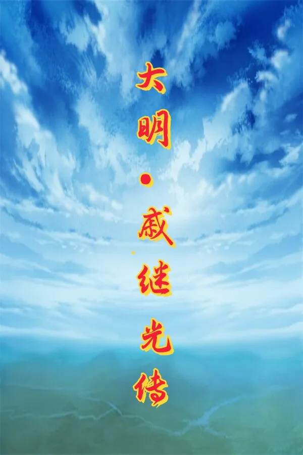 Copertina di 大明·戚继光传