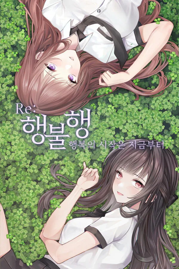 Copertina di 행불행 : 행복의 시작은 지금부터 리메이크