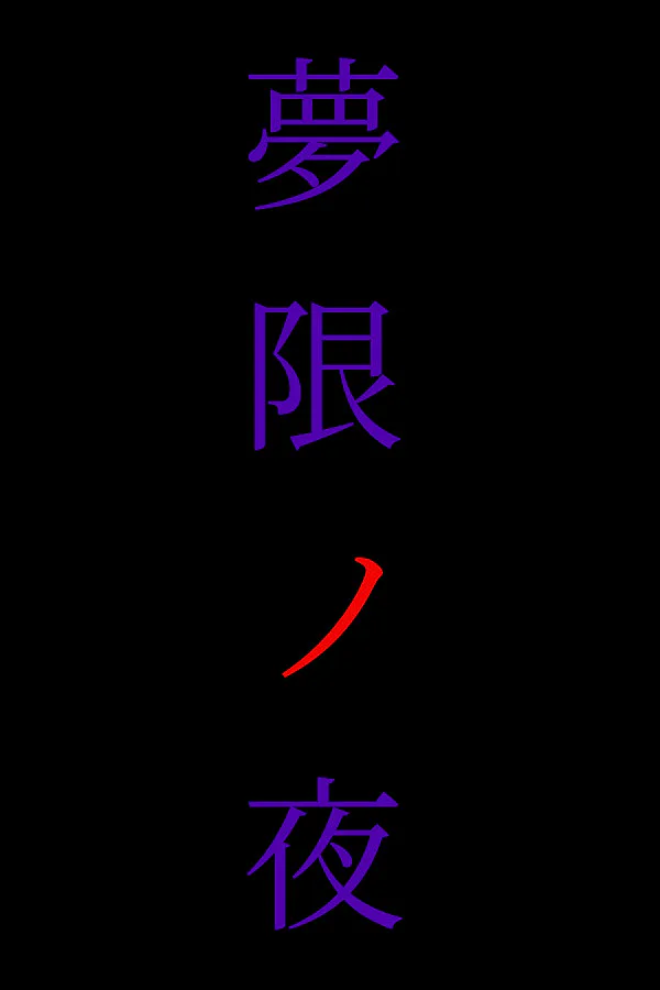 Copertina di 夢限ノ夜