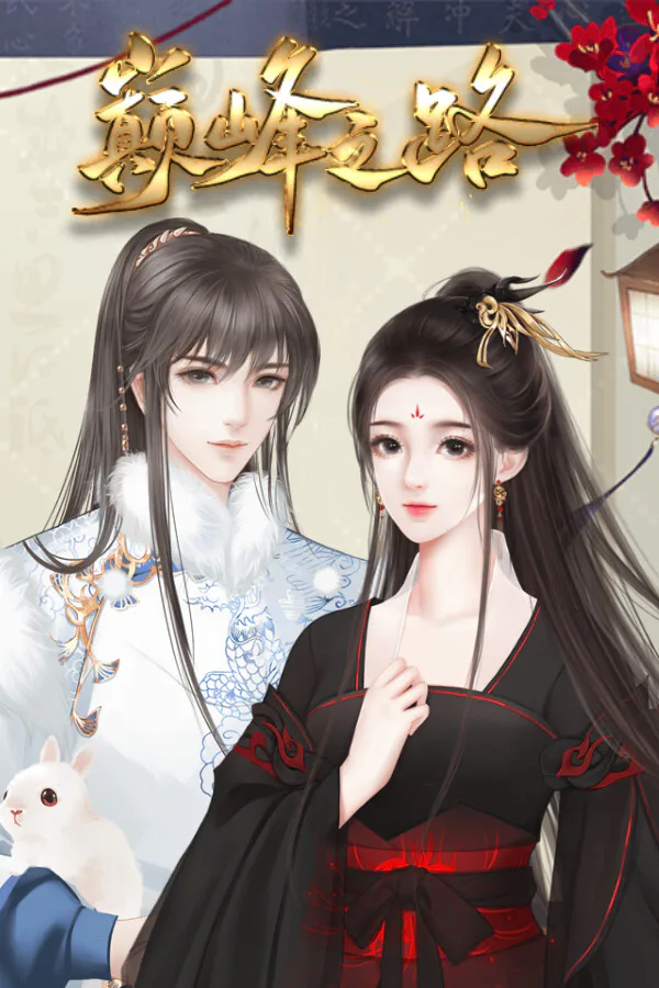 Copertina di 巅峰之路