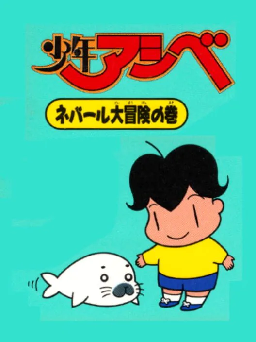 Copertina di Shounen Ashibe: Nepal Daibouken no Maki