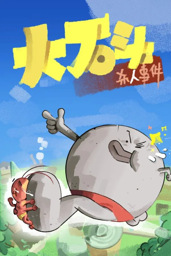 Copertina di 大石头杀人事件