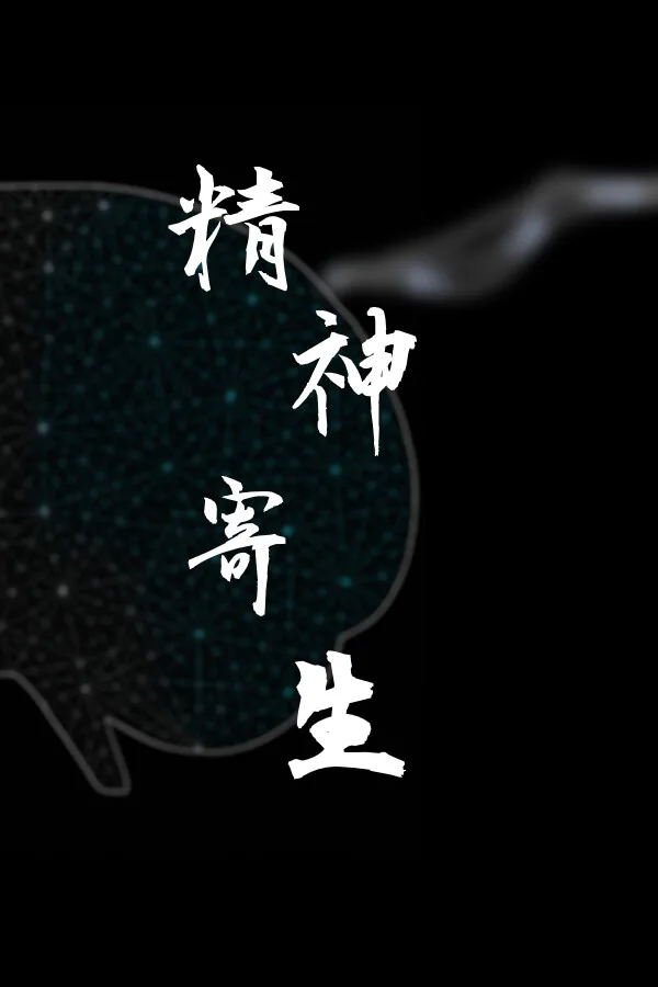Copertina di 精神寄生