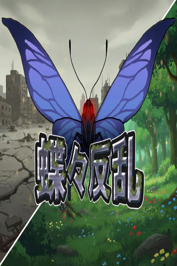 Copertina di 蝶々反乱