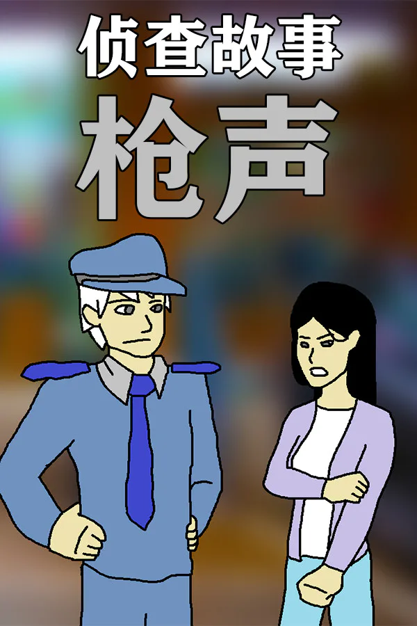 Copertina di 侦查故事:枪声