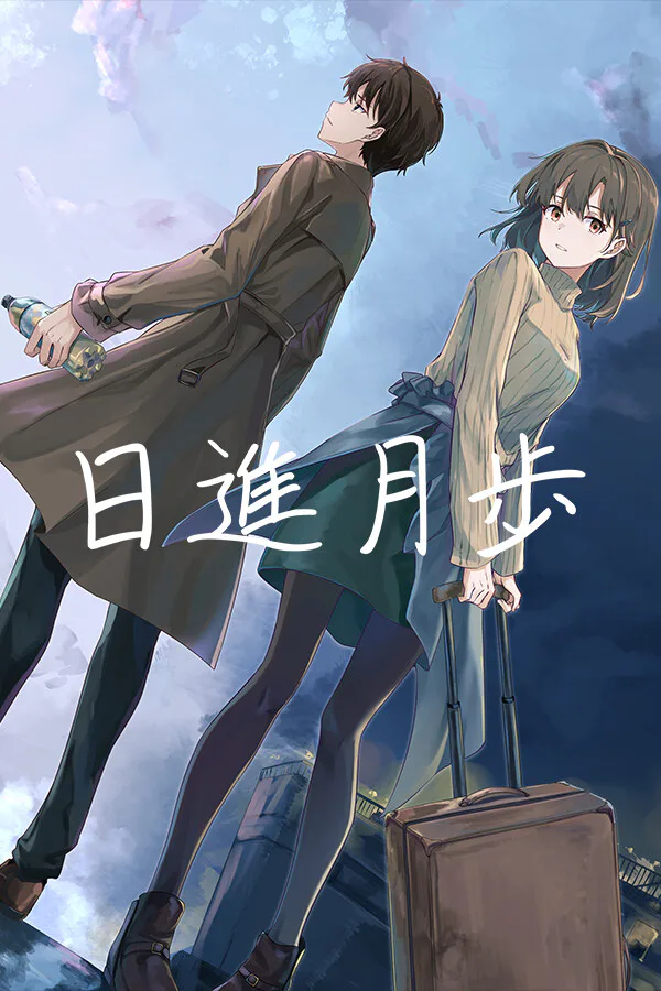 Copertina di 日進月歩