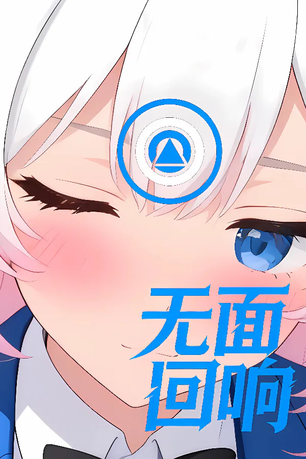 Copertina di 无面回响