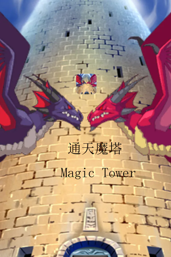 Copertina di 通天魔塔-MagicTower