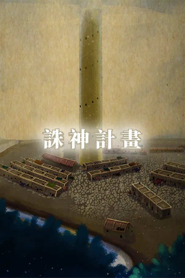 Copertina di 誅神計畫