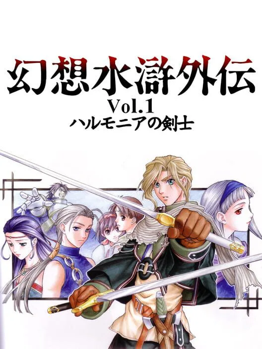 Copertina di Genso Suikogaiden Volume 1: Swordsman of Harmonia