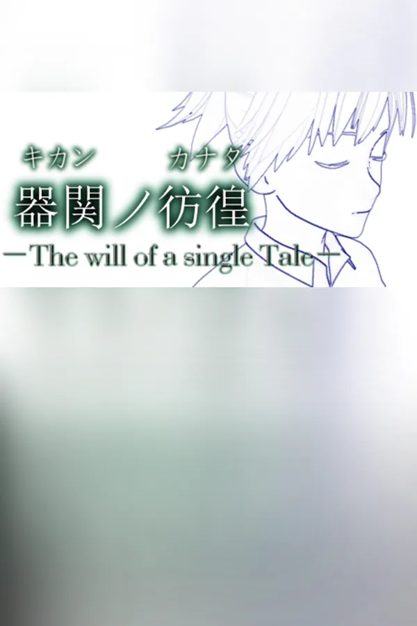 Copertina di 【SCP】器関ノ彷徨 -The will of a single Tale-【DEMOver.】