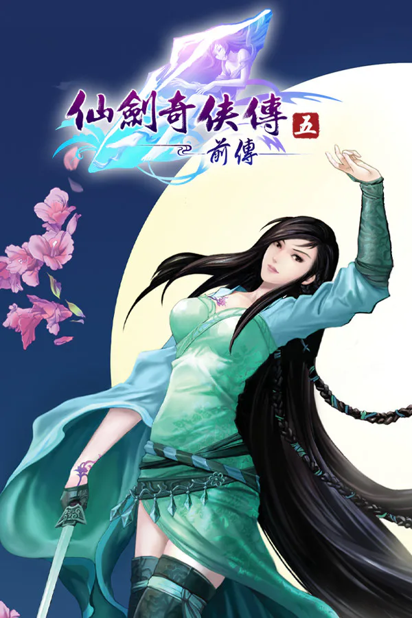 Copertina di 仙劍奇俠傳五前傳