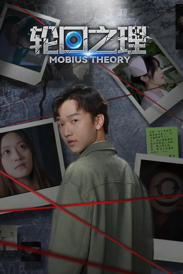 Copertina di 轮回之理-MOBIUS THEORY