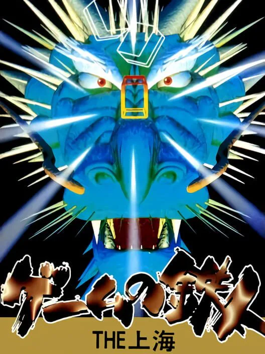 Copertina di Game no Tetsujin: The Shanghai
