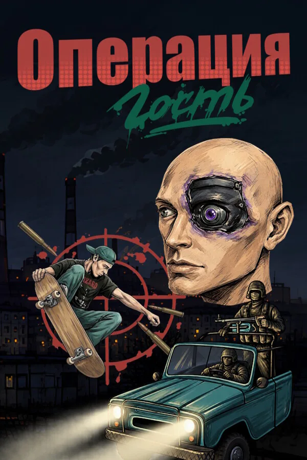 Copertina di Операция "Гость"