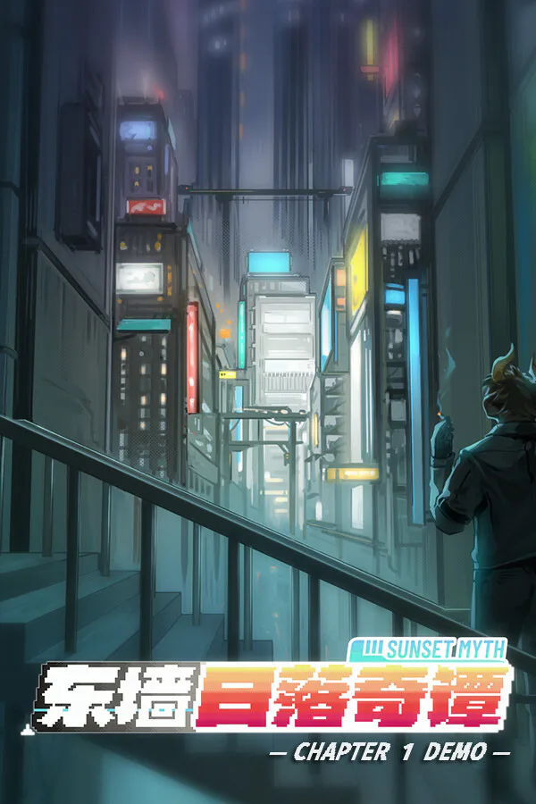 Copertina di 东墙日落奇谭