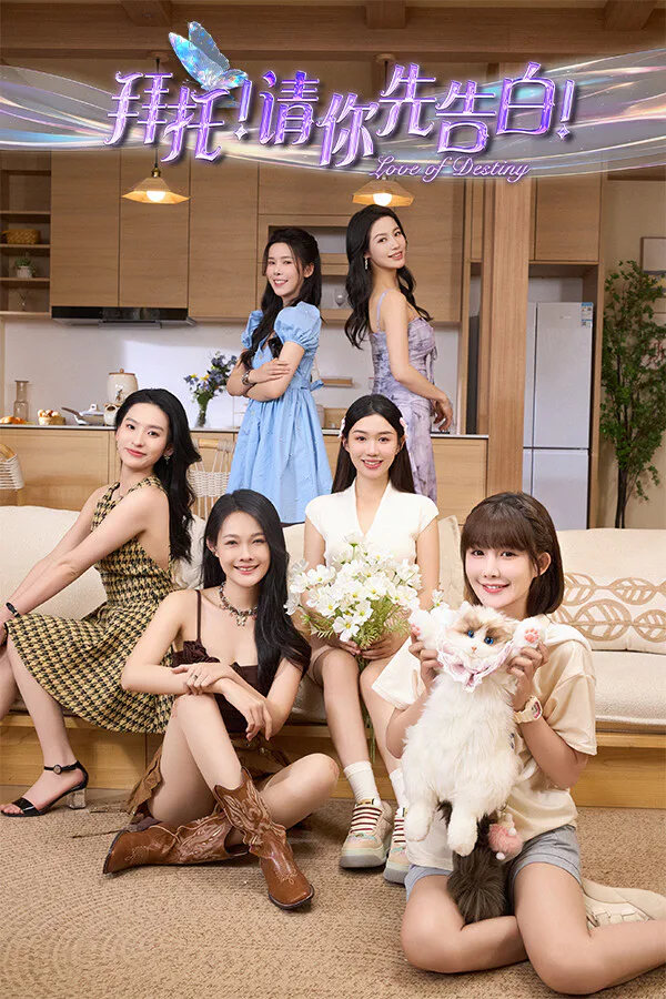Copertina di 拜托!请你先告白