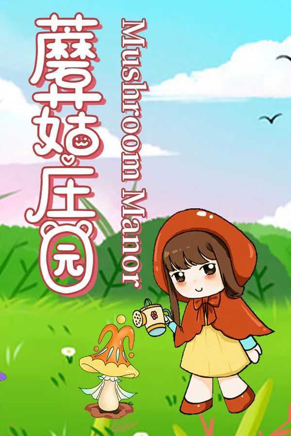 Copertina di 蘑菇庄园(Mushroom Manor)