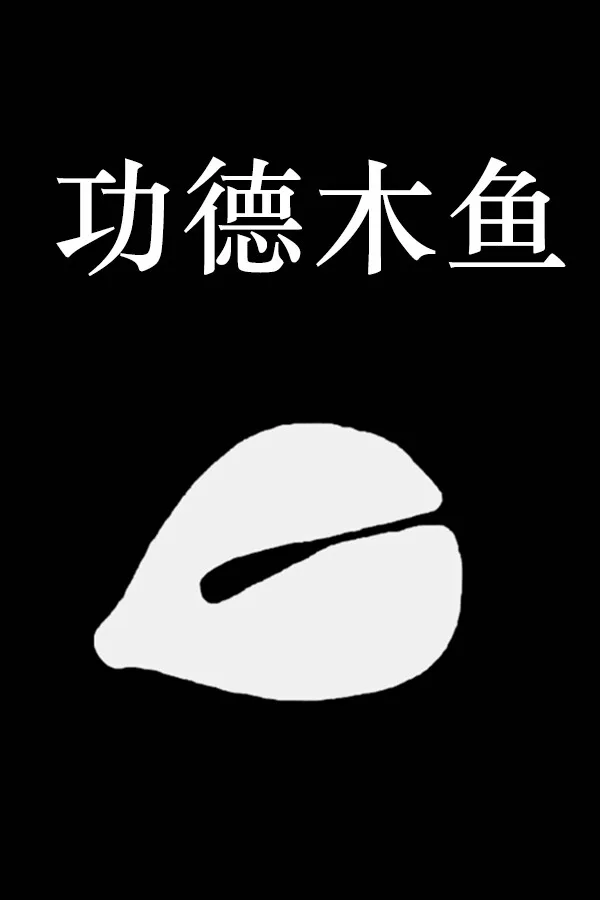 Copertina di 功德木鱼