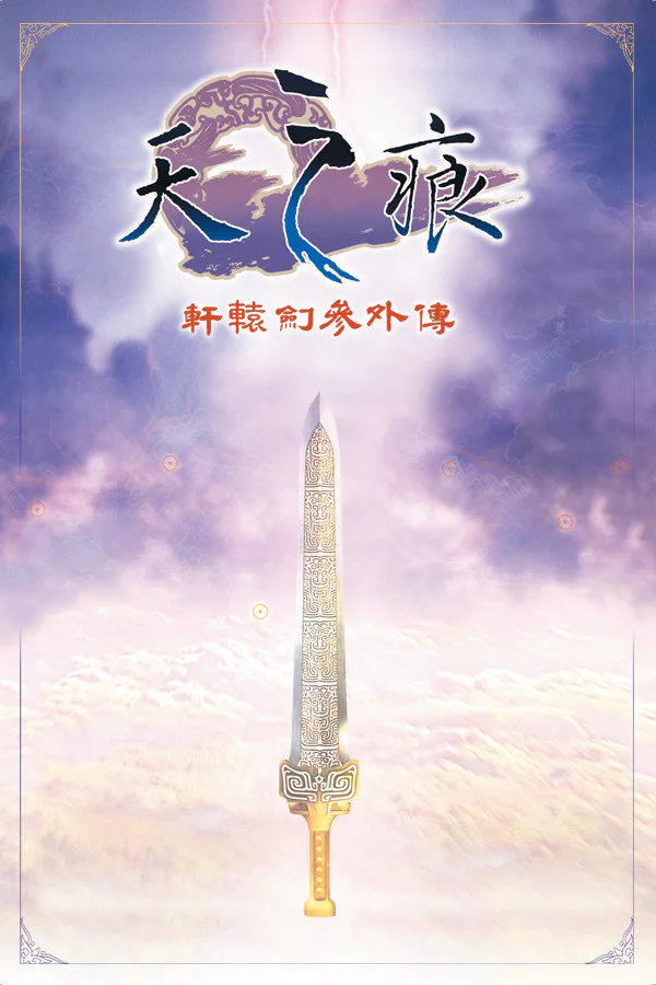 Copertina di 軒轅劍參外傳 天之痕