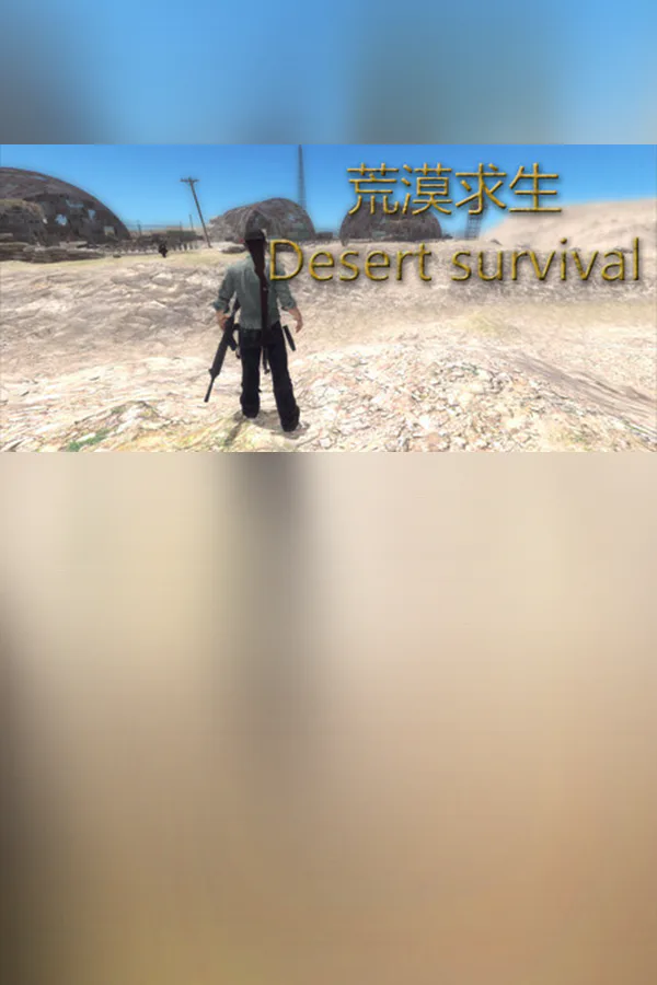 Copertina di 荒漠求生