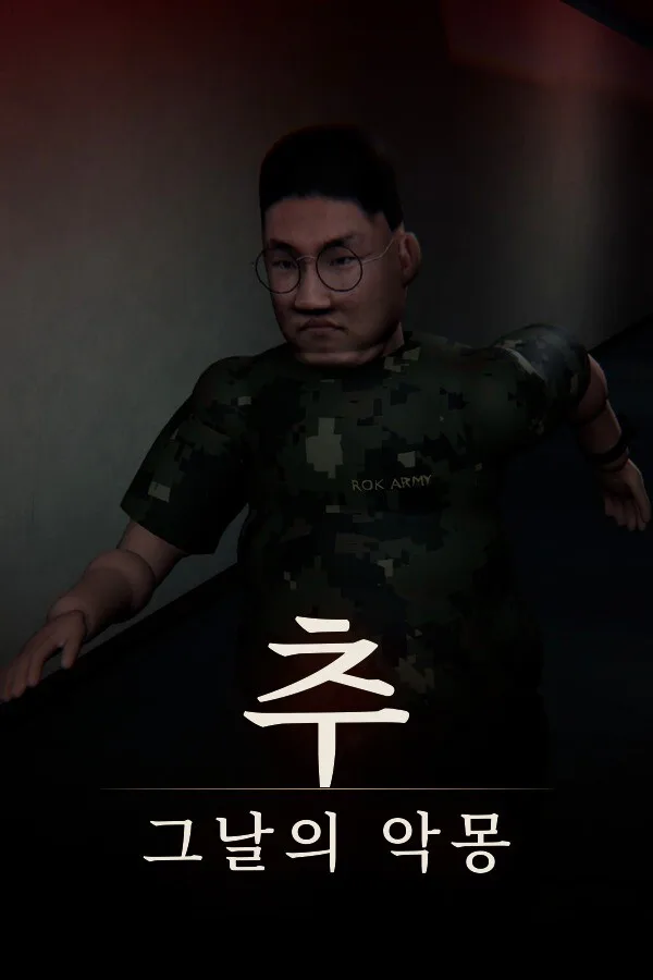 Copertina di 추 : 그날의 악몽