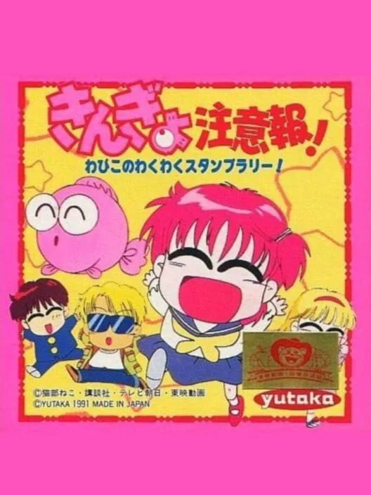 Copertina di Kingyo Chuuihou! Wapiko no Waku-waku Stamp Rally