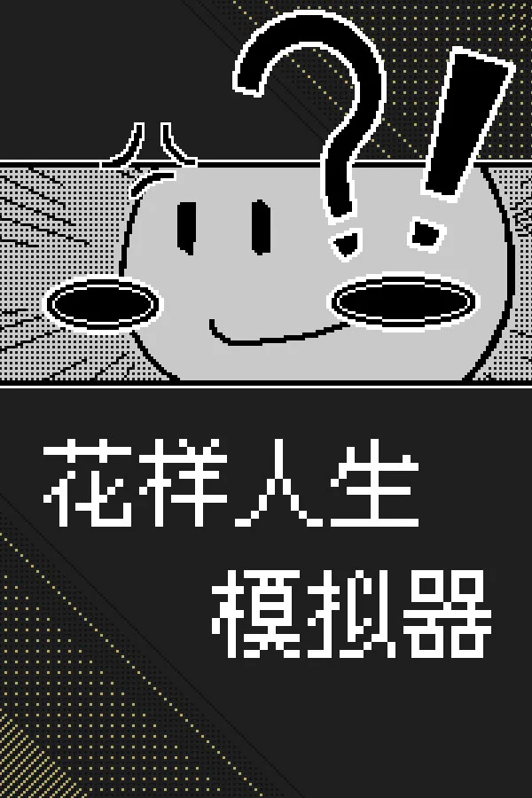 Copertina di 花样人生模拟器
