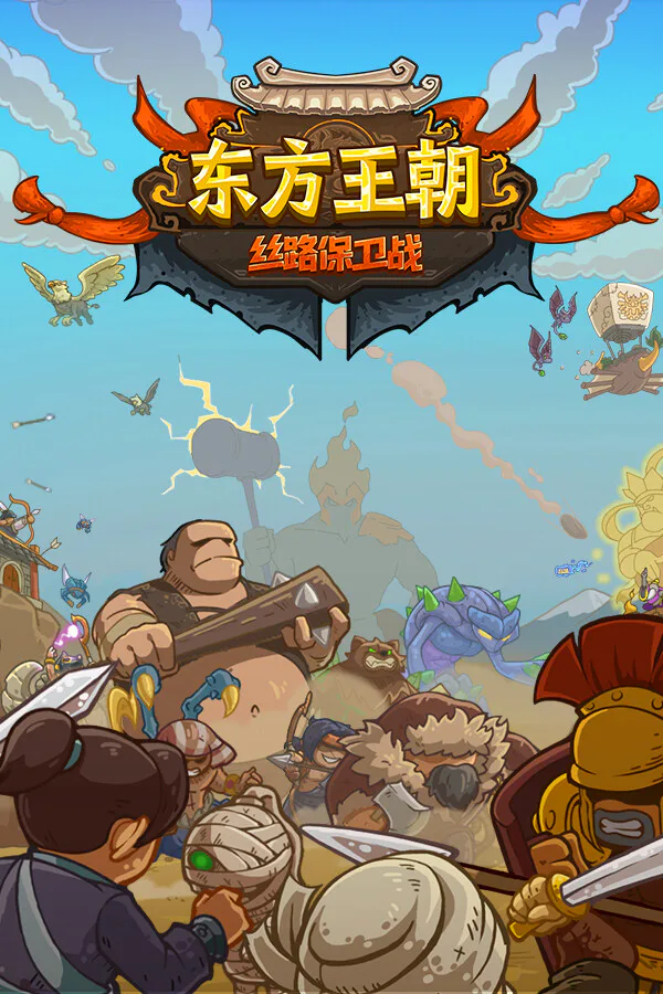 Copertina di 东方王朝-丝路保卫战