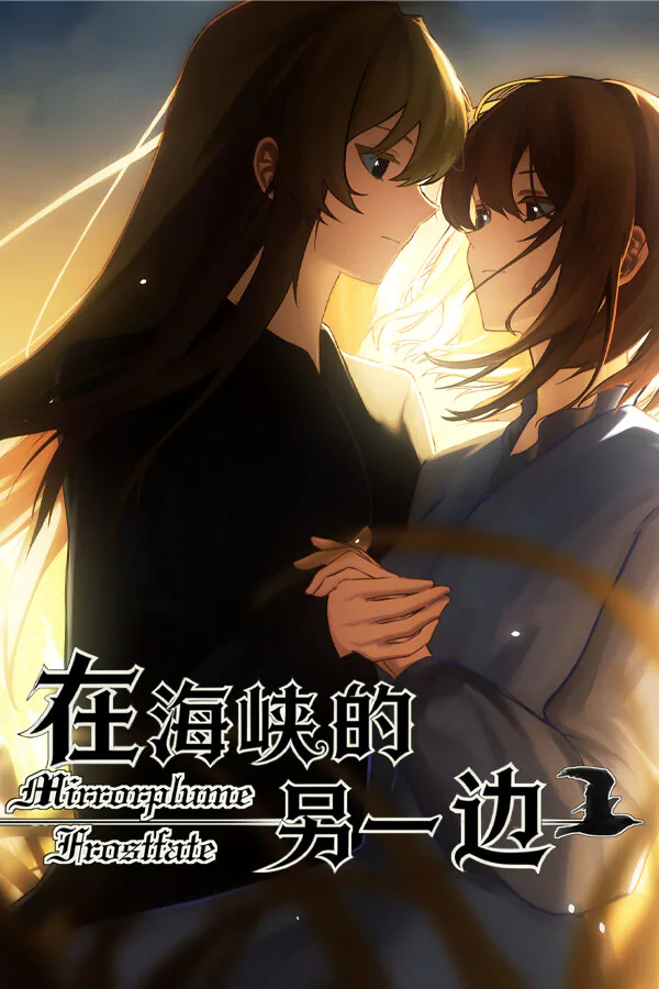 Copertina di 在海峡的另一边-Mirrorplume Frostfate