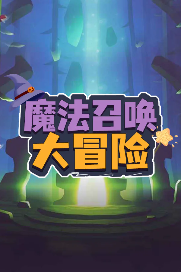 Copertina di 魔法召唤大冒险