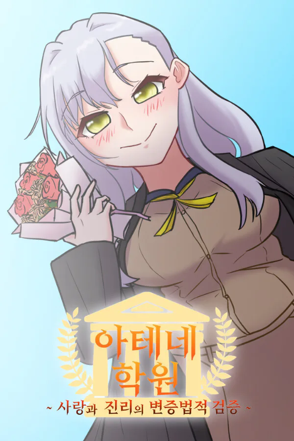 Copertina di 아테네 학원 ~사랑과 진리의 변증법적 검증~