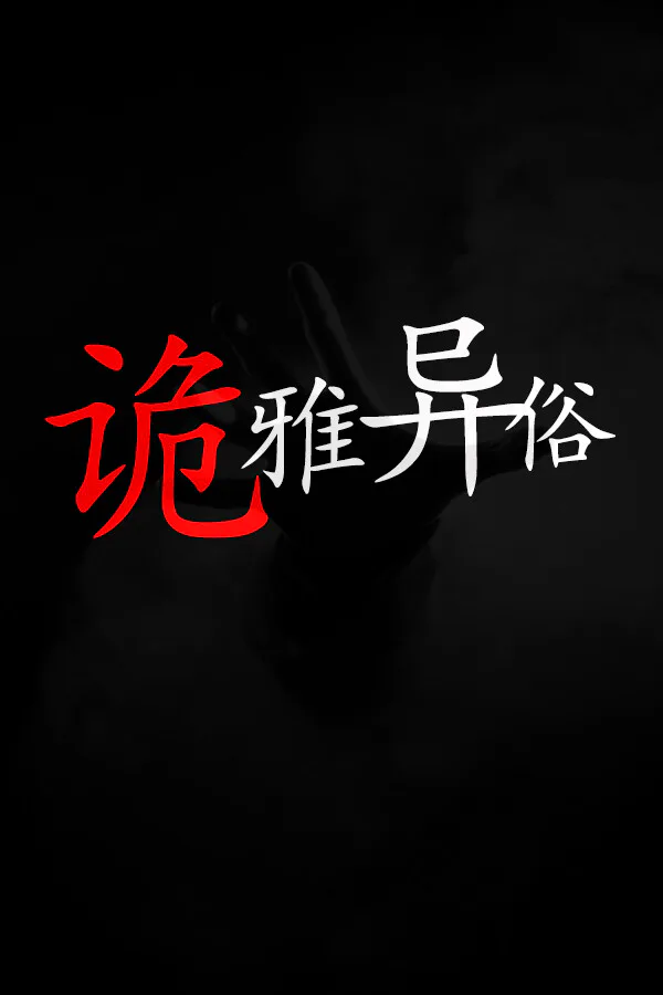 Copertina di 诡雅异俗