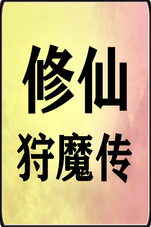 Copertina di 修仙狩魔传