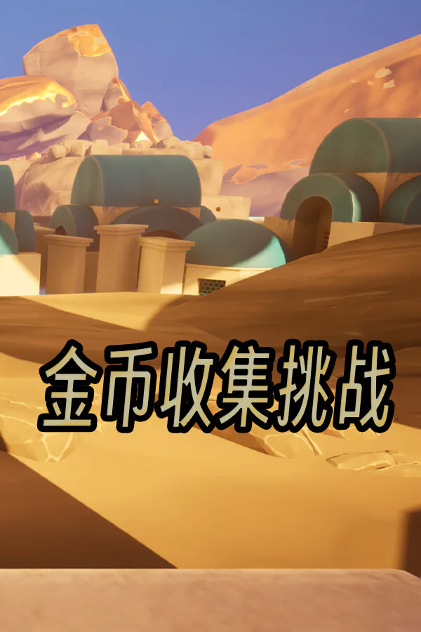 Copertina di 金币收集挑战