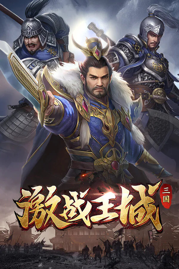 Copertina di 激战王城-三国